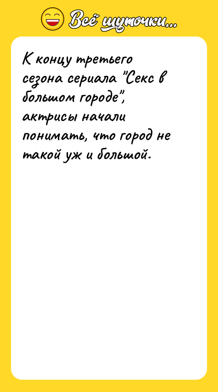 К концу третьего сезона сериала "Секс в большом городе", актрисы