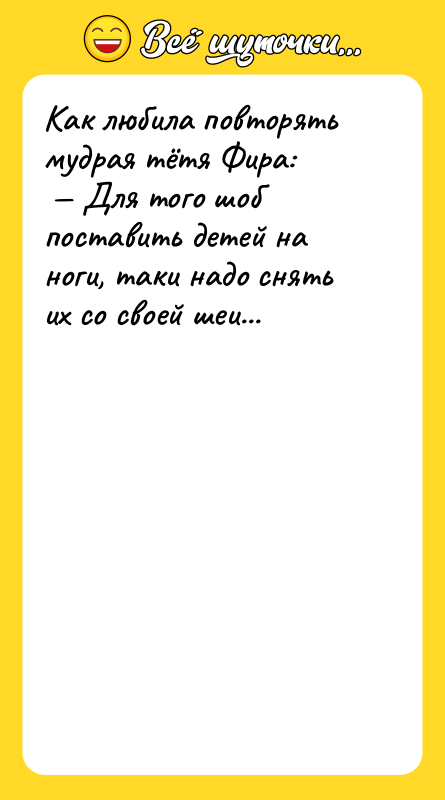 Как любила повторять мудрая тётя Фира: Для того шоб