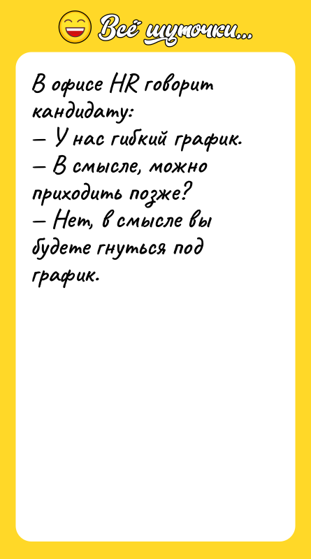 В офисе HR говорит кандидату:   — У нас