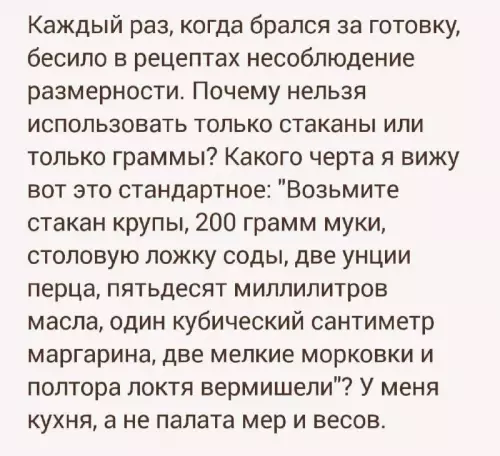 Кулинария или лаборатория? 🍳🧪 - Каждый раз, когда брался за готовку, бесило в рецептах несоблюдение