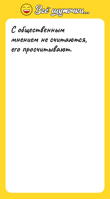С общественным мнением не считаются, его просчитывают.