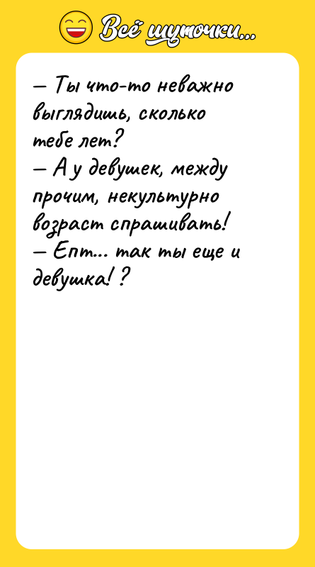 — Ты что-то неважно выглядишь, сколько тебе лет?  —