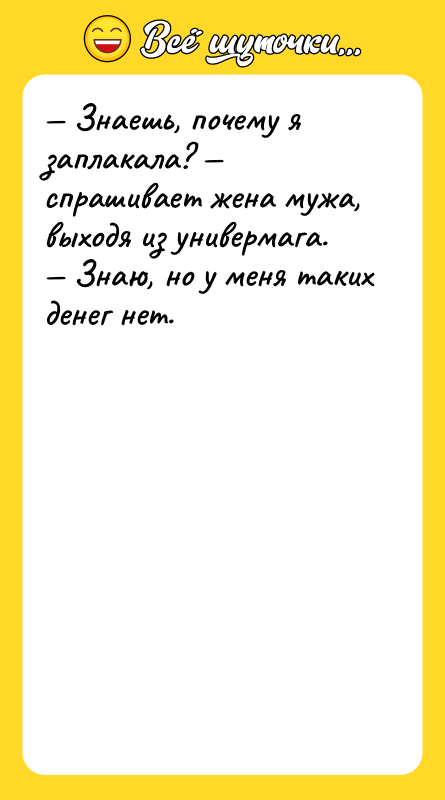 — Знаешь, почему я заплакала? — спрашивает жена мужа, выходя