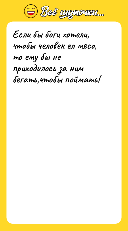 Если бы боги хотели, чтобы человек ел мясо, то ему