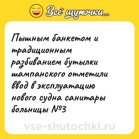 Шутка: Пышным банкетом и традиционным разбиванием бутылки шампанского отметили ввод в эксплуатацию нового судна санитары больницы №3