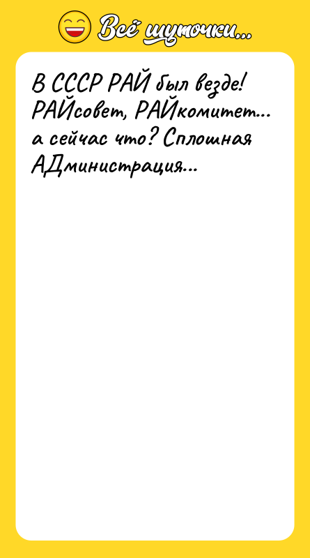 В СССР РАЙ был везде! РАЙсовет, РАЙкомитет... а сейчас что?
