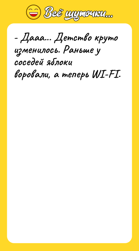 - Дааа... Детство круто изменилось. Раньше у соседей яблоки воровали,