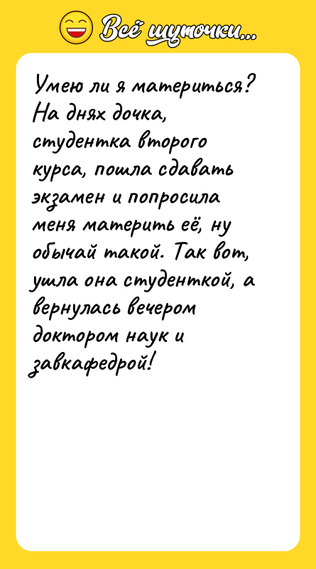 Умею ли я материться? На днях дочка, студентка второго курса,