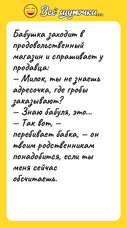 Бабушка заходит в продовольственный магазин и спрашивает у продавца: —