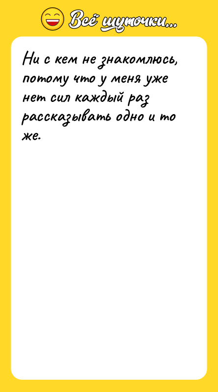 Ни с кем не знакомлюсь, потому что у меня уже
