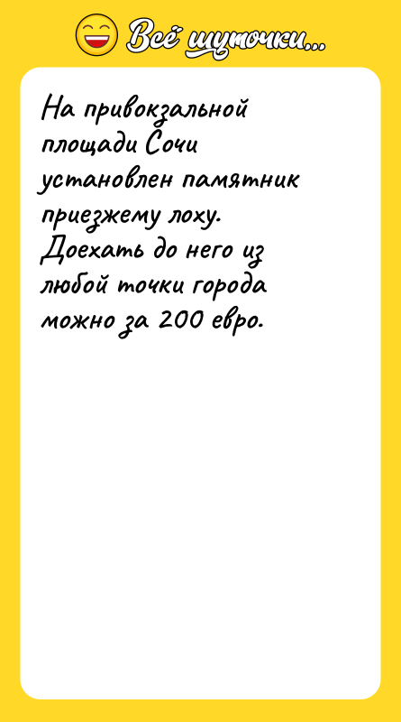 На привокзальной площади Сочи установлен памятник приезжему лоху. Доехать до