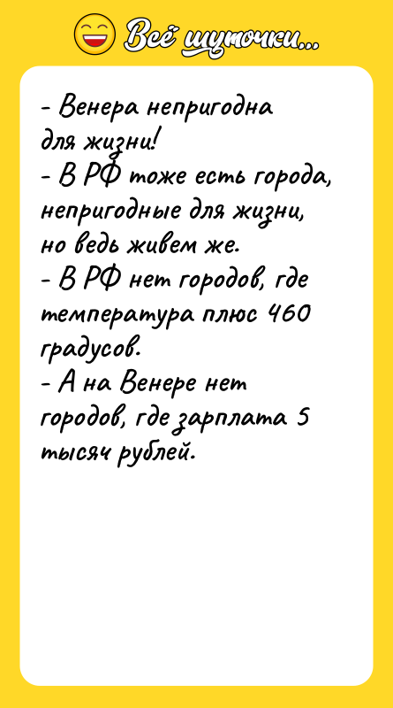 - Венера непригодна для жизни! - В РФ тоже есть