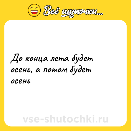 Шутка: До конца лета будет осень, а потом будет осень