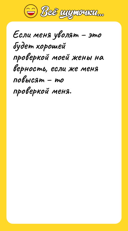 Если меня уволят – это будет хорошей проверкой моей жены
