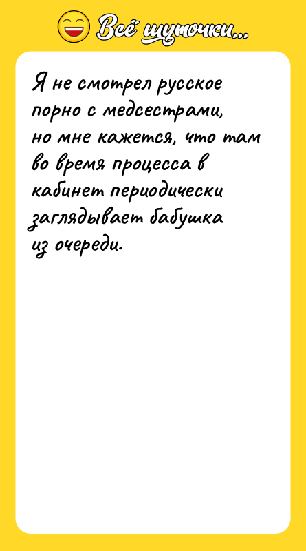 Я не смотрел русское порно с медсестрами, но мне кажется,