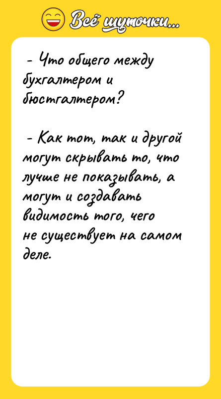 - Что общего между бухгалтером и бюстгалтером?