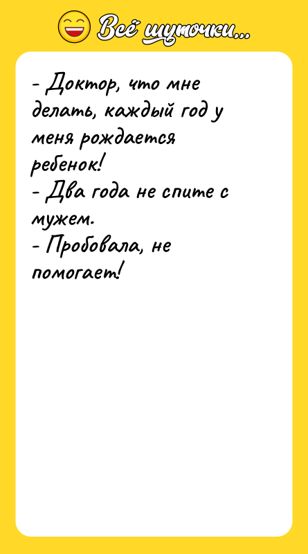 - Доктор, что мне делать, каждый год у меня рождается