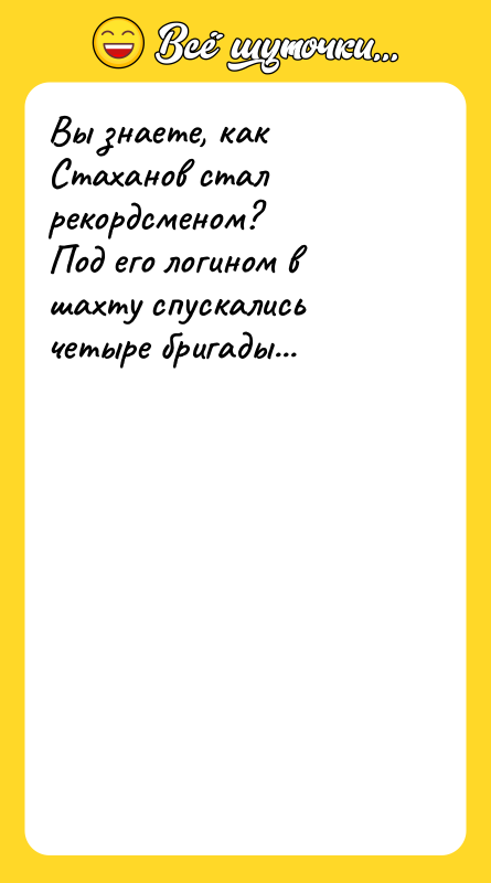 Вы знаете, как Стаханов стал рекордсменом? Под его логином в