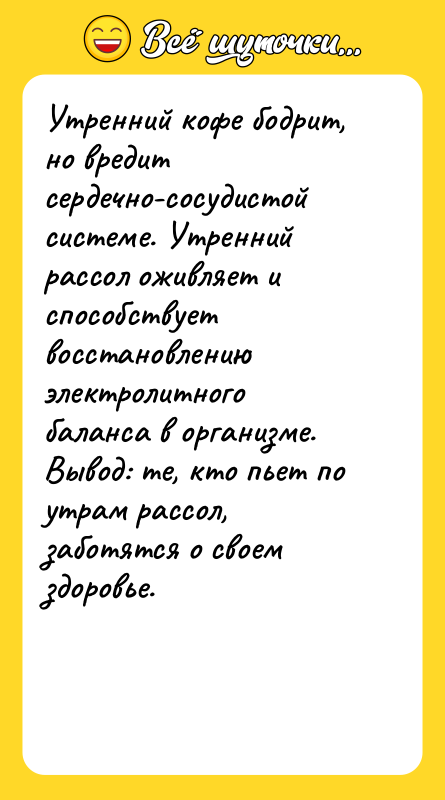 Утренний кофе бодрит, но вредит сердечно-сосудистой системе. Утренний рассол оживляет