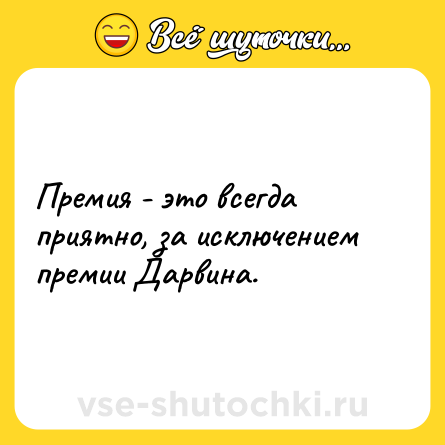 Шутка: Премия - это всегда приятно, за исключением премии Дарвина.
