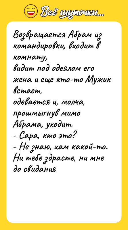 Возвращается Абрам из командировки, входит в комнату, видит под одеялом