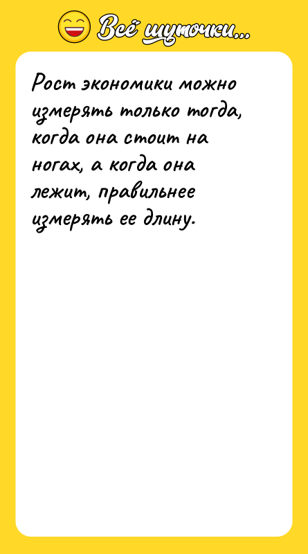 Рост экономики можно измерять только тогда, когда она стоит на