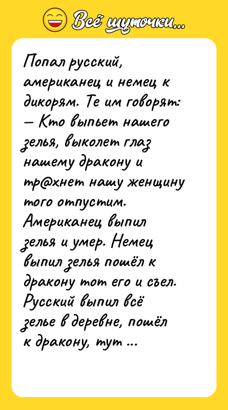 Попал русский, американец и немец к дикорям. Те им говорят:
