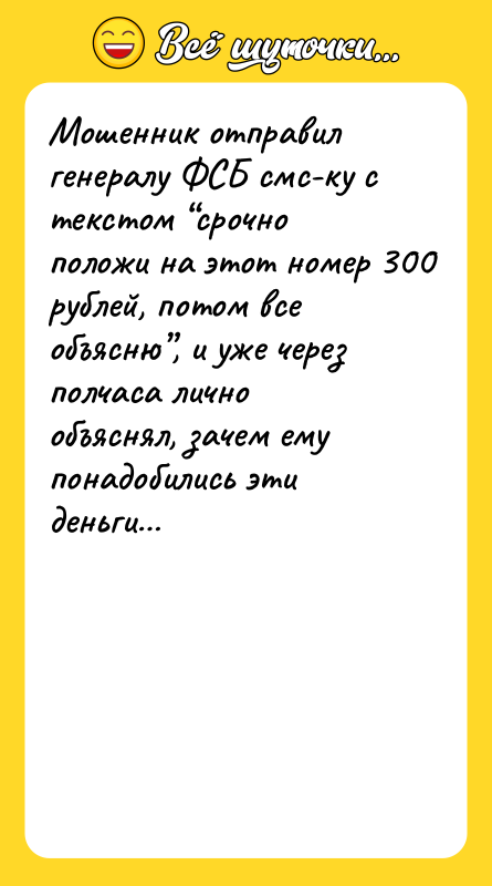 Мошенник отправил генералу ФСБ смс-ку с текстом “срочно положи на
