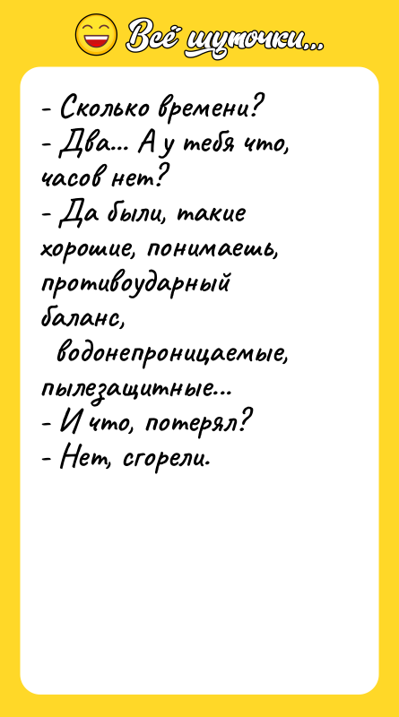 - Сколько времени? - Два... А у тебя что, часов