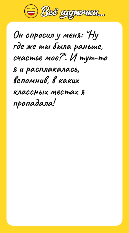 Он спросил у меня: Ну где же ты была раньше,