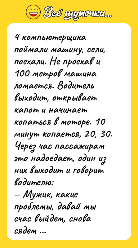 4 компьютерщика поймали машину, сели, поехали. Не проехав и 100