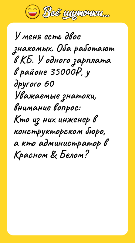 У меня есть двое знакомых. Оба работают в КБ. У