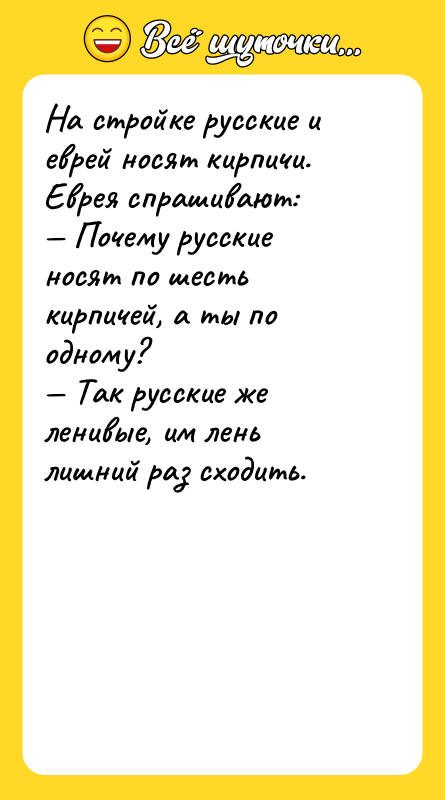 На стройке русские и еврей носят кирпичи. Еврея спрашивают: 