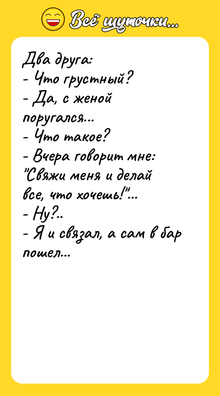 Два друга:  - Что грустный?  - Да, с