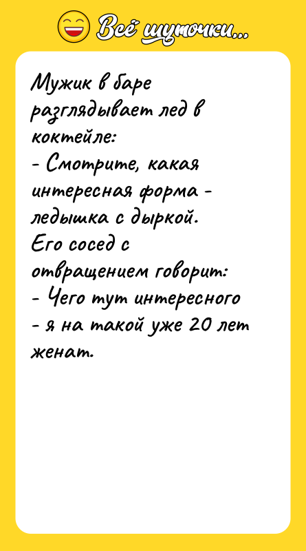 Мужик в баре разглядывает лед в коктейле: - Смотрите, какая