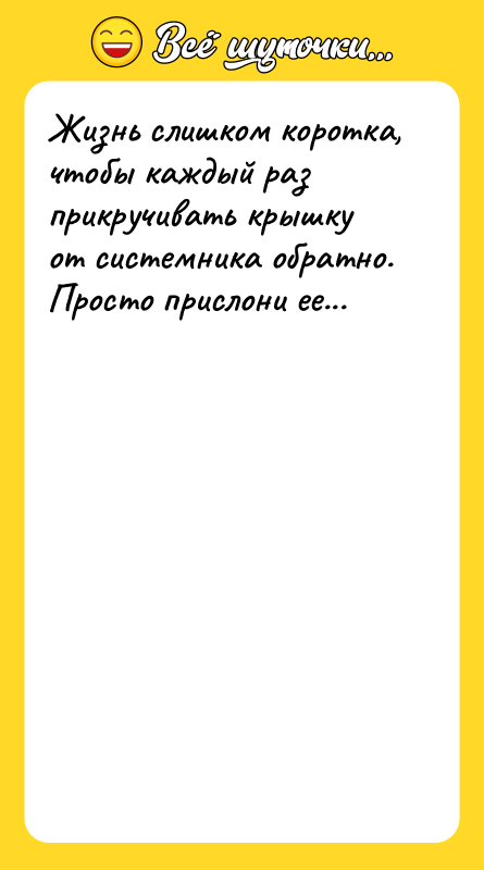 Жизнь слишком коротка, чтобы каждый раз прикручивать крышку от системника