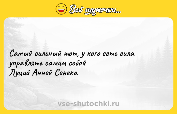 Цитата: Самый сильный тот, у кого есть сила управлять самим собой Луций Анней Сенека