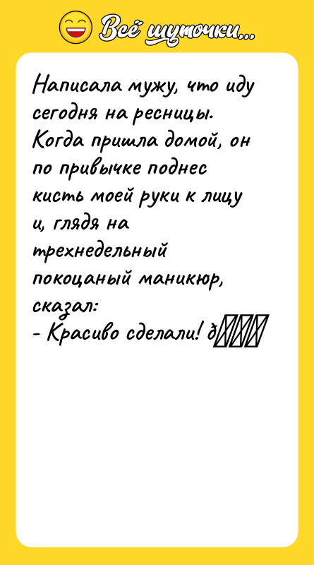 Написала мужу, что иду сегодня на ресницы. Когда пришла домой,