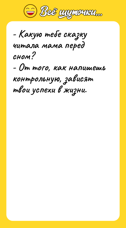 - Какую тебе сказку читала мама перед сном? - От