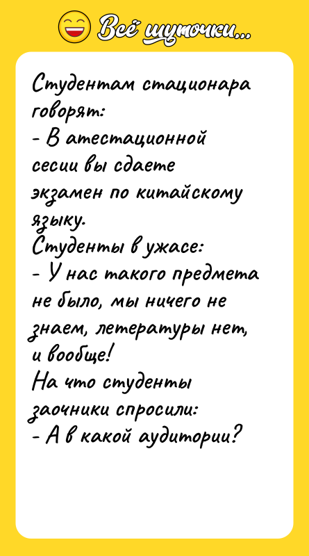 Студентам стационара говорят: - В атестационной сесии вы сдаете экзамен