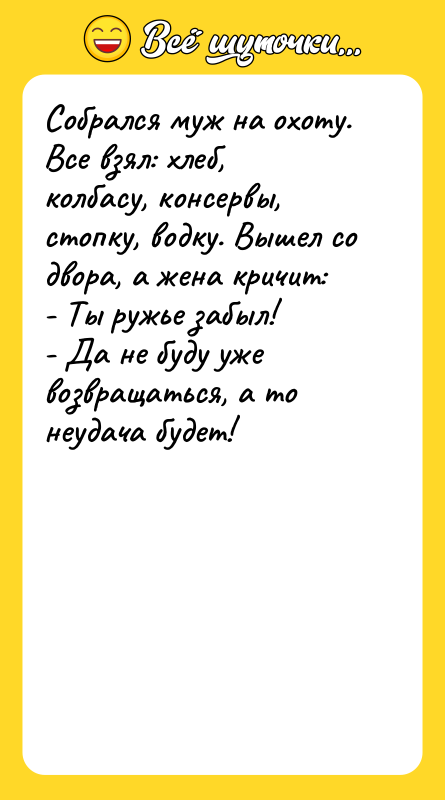 Собрался муж на охоту. Все взял: хлеб, колбасу, консервы, стопку,