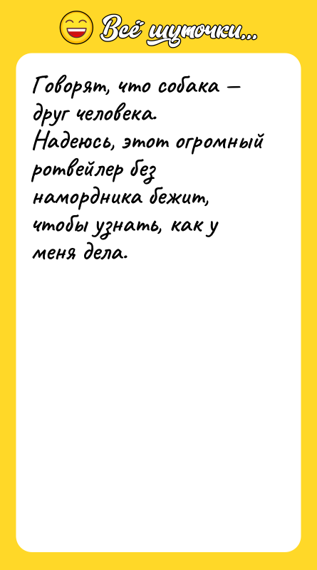 Говорят, что собака — друг человека. Надеюсь, этот огромный ротвейлер