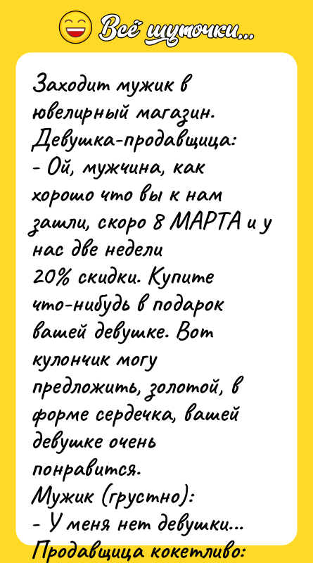 Заходит мужик в ювелирный магазин. Девушка-продавщица: - Ой, мужчина, как