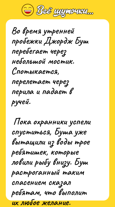Во время утренней пробежки Джордж Буш перебегает через небольшой мостик.