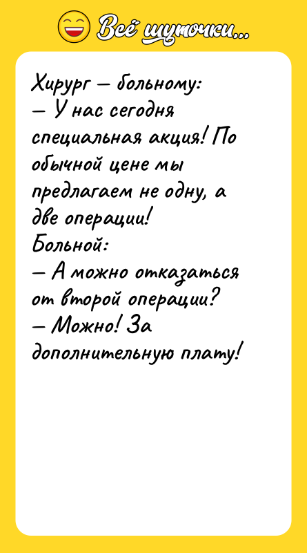 Хирург — больному: — У нас сегодня специальная акция! По
