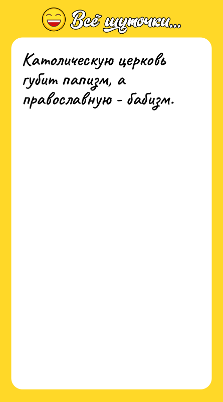 Католическую церковь губит папизм, а православную - бабизм.