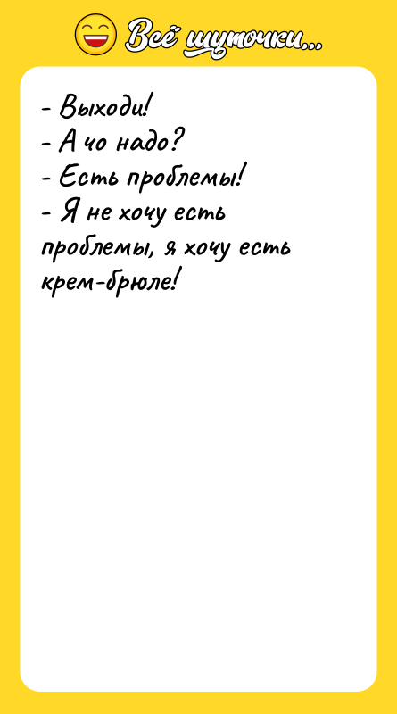 - Выходи! - А чо надо? - Есть проблемы! -