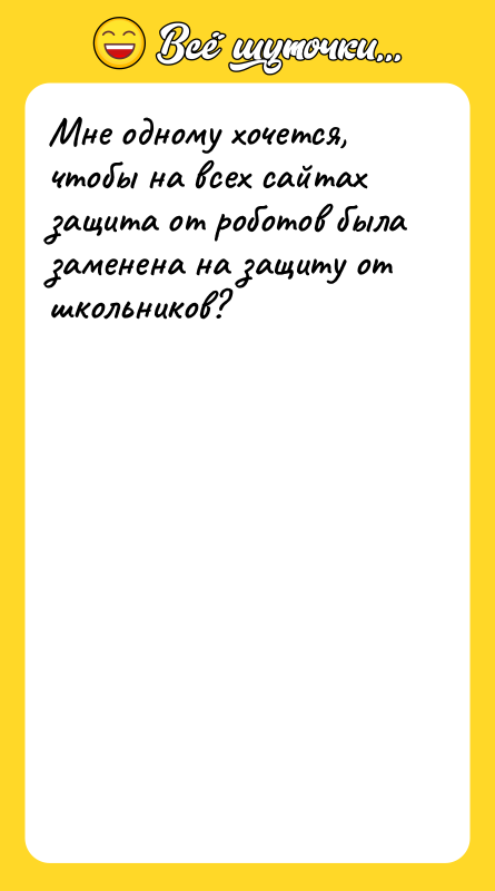 Мне одному хочется, чтобы на всех сайтах защита от роботов