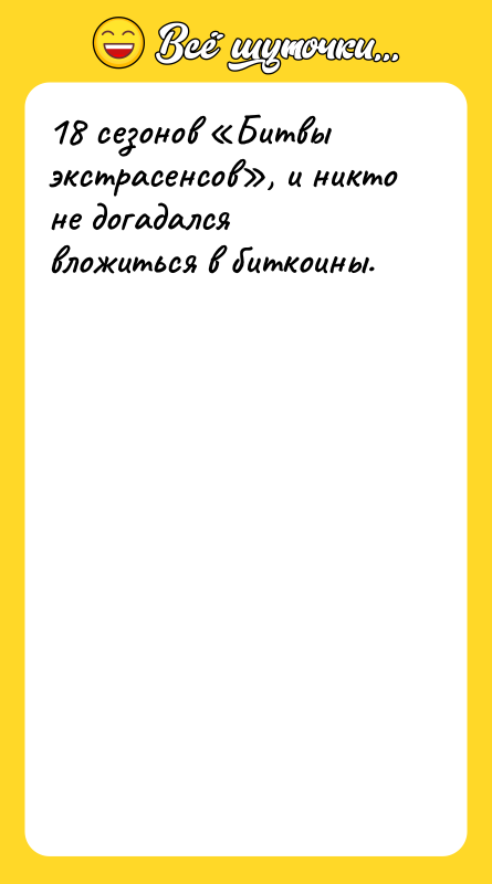 18 сезонов «Битвы экстрасенсов», и никто не догадался вложиться в