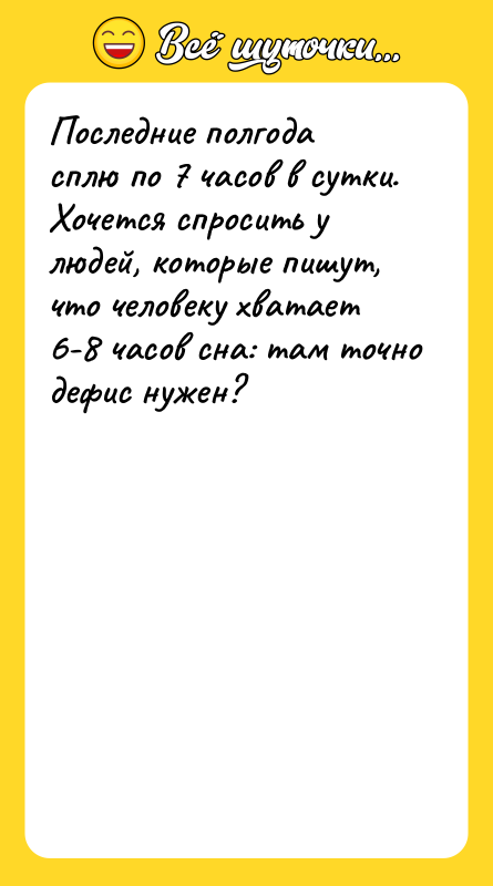 Последние полгода сплю по 7 часов в сутки. Хочется спросить